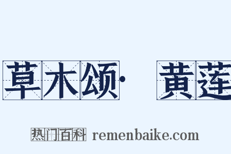 草木颂·黄莲是什么意思的图片